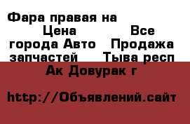 Фара правая на BMW 525 e60  › Цена ­ 6 500 - Все города Авто » Продажа запчастей   . Тыва респ.,Ак-Довурак г.